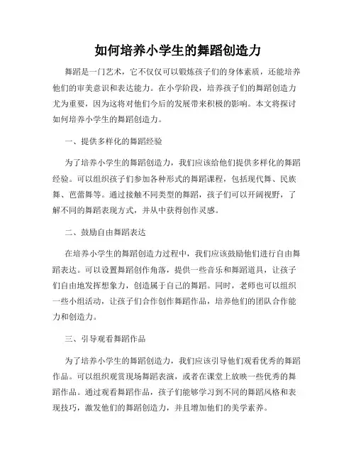 如何培养小学生的舞蹈创造力