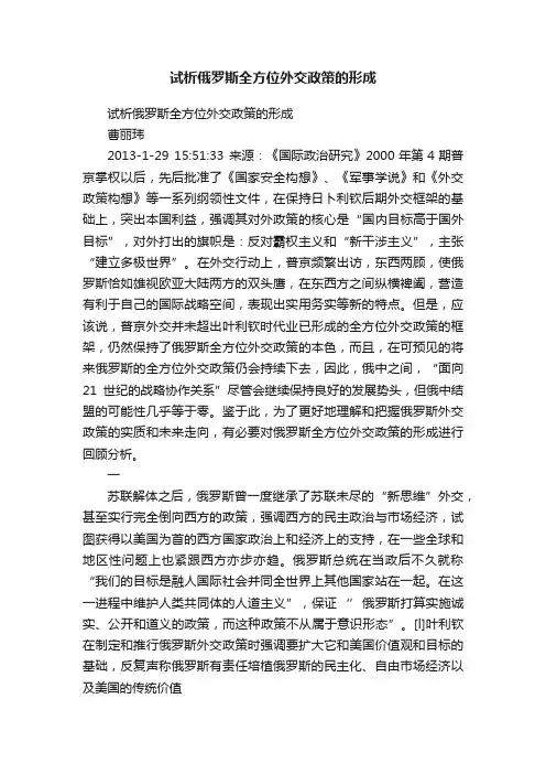 试析俄罗斯全方位外交政策的形成