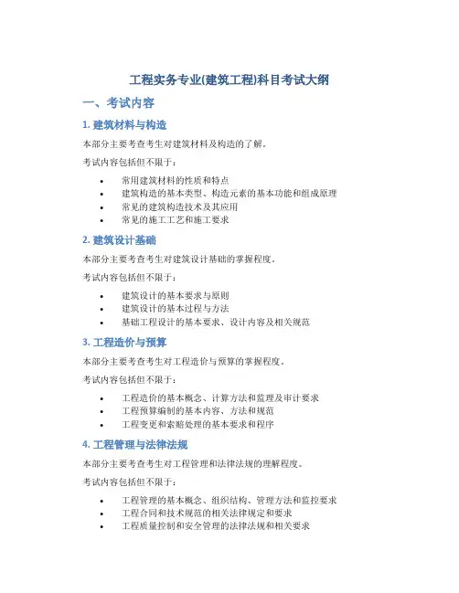 《工程实务专业(建筑工程)》科目考试大纲