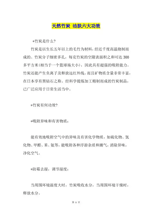 天然竹炭 洁肤六大功效