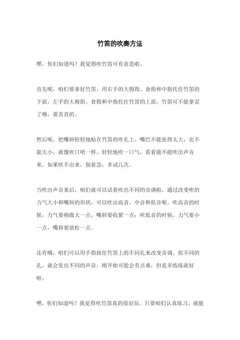 竹笛的吹奏方法