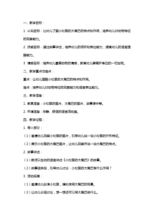 幼儿园中班语言教案《小松鼠的大尾巴》含反思