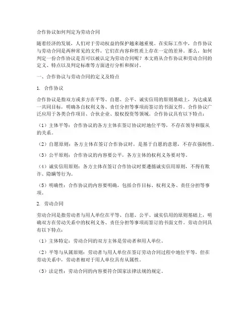 合作协议如何判定为劳动合同
