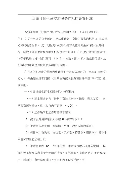 从事计划生育技术服务的机构设置标准