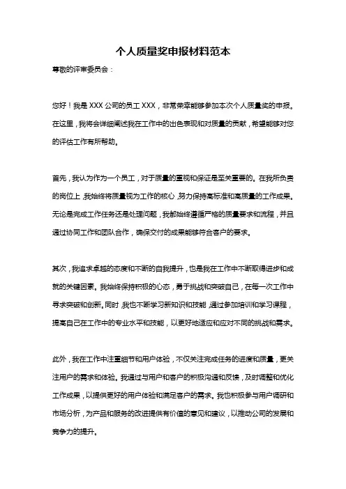 个人质量奖申报材料范本