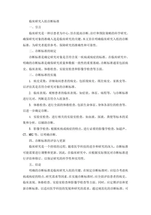 临床研究 入组 诊断标准