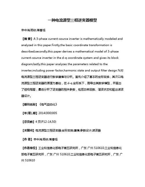一种电流源型三相逆变器模型