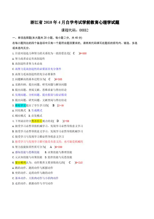 浙江省04月自考00882《学前教育心理学》历真题及答案整理版