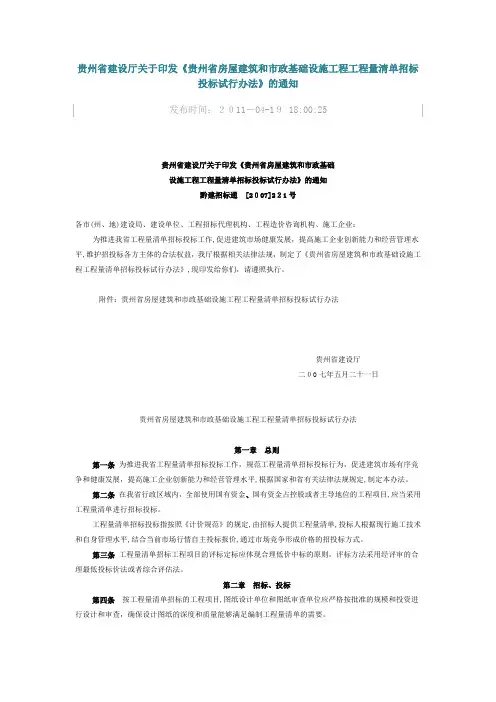 贵州省建设厅关于印发《贵州省房屋建筑和市政基础设施工程工程量清单