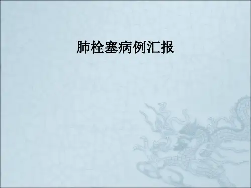 肺栓塞病例汇报PPT课件