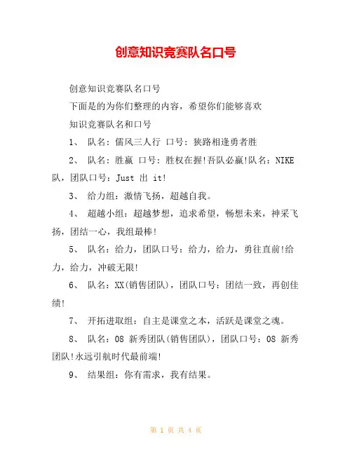 创意知识竞赛队名口号