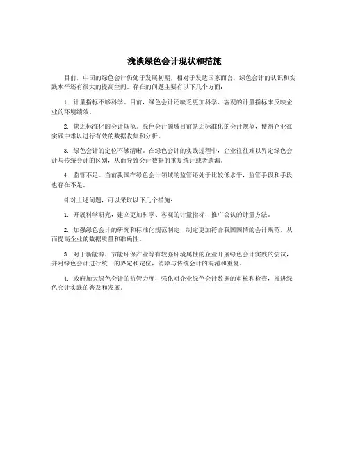 浅谈绿色会计现状和措施