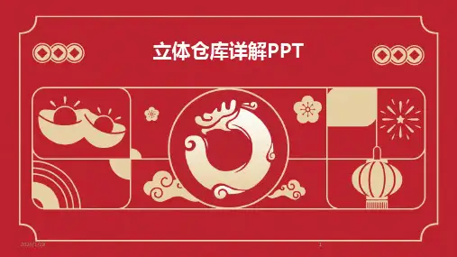2024版立体仓库详解PPT