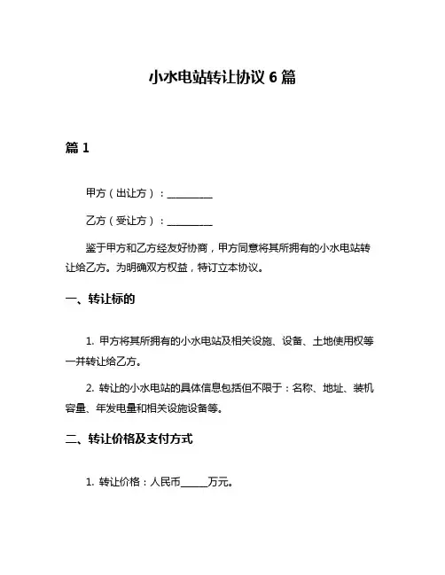 小水电站转让协议6篇