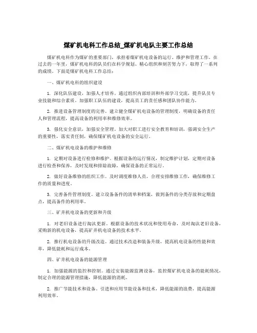 煤矿机电科工作总结_煤矿机电队主要工作总结