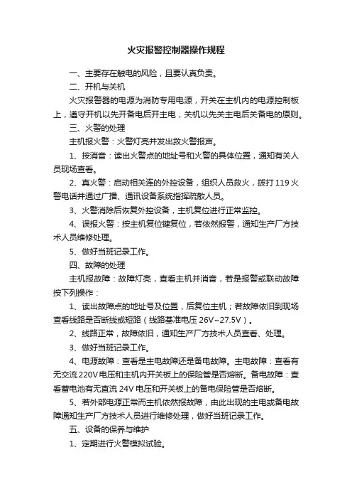 火灾报警控制器操作规程