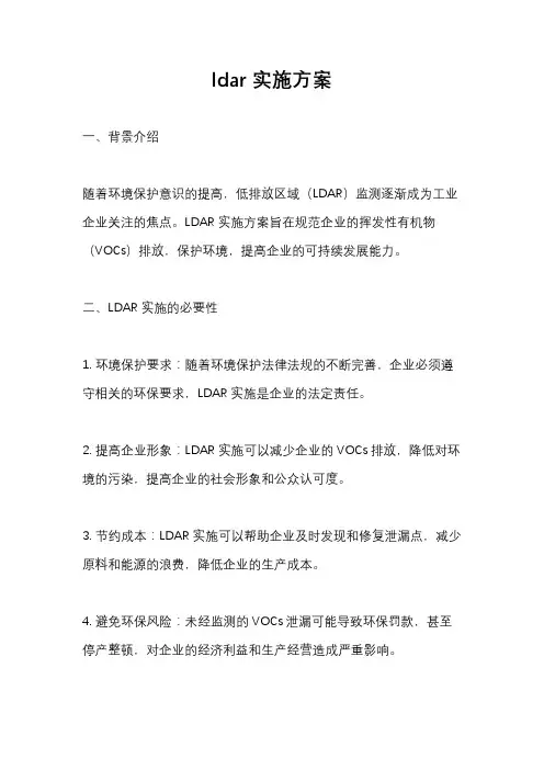 ldar实施方案