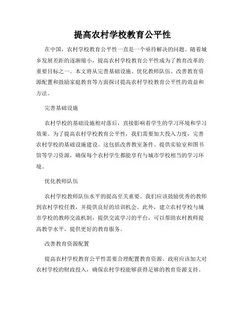 提高农村学校教育公平性