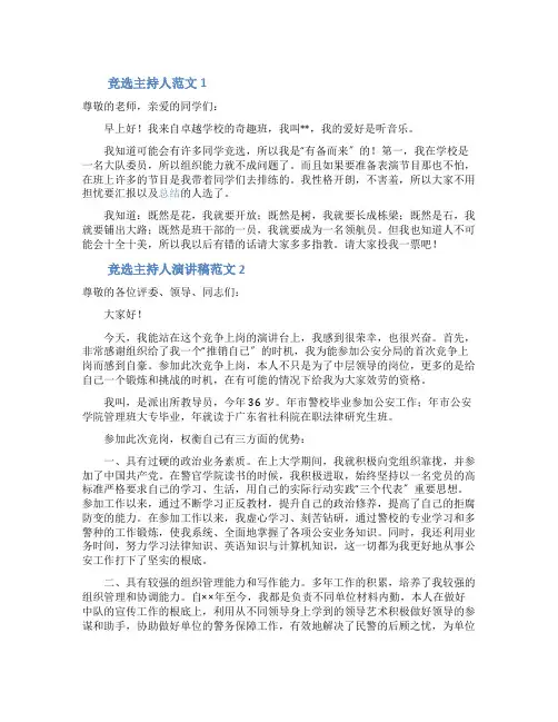 竞选主持人的演讲稿范文3篇
