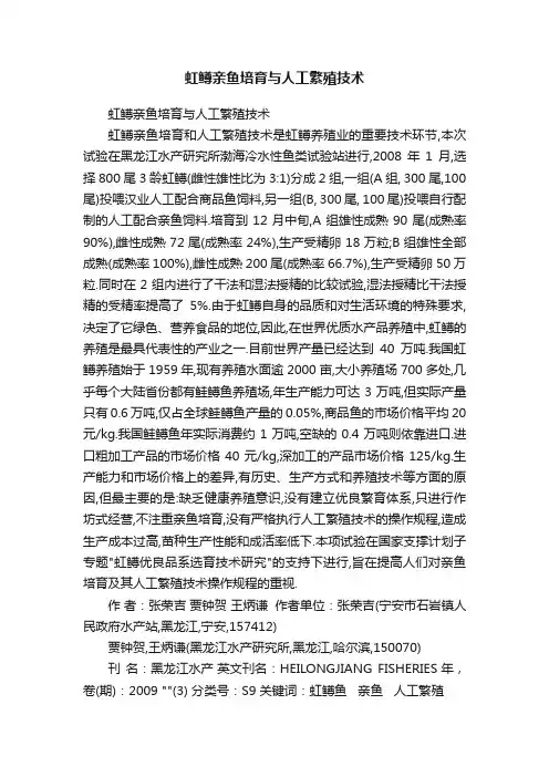 虹鳟亲鱼培育与人工繁殖技术