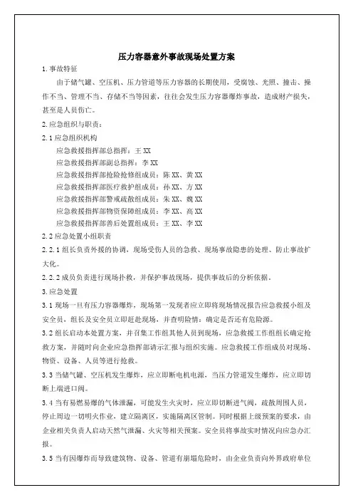 压力容器意外事故现场处置方案