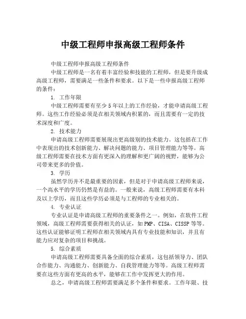 中级工程师申报高级工程师条件