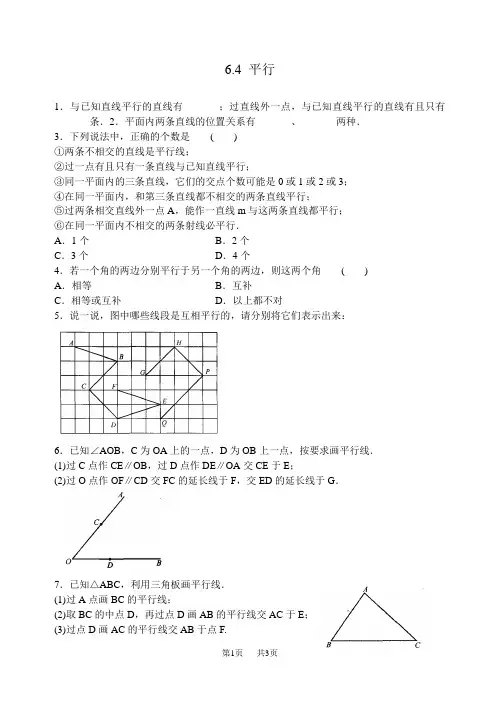 苏科版数学七年级上《6.4平行》同步练习含答案