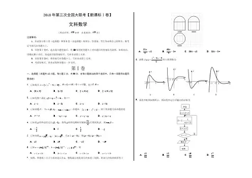 2018年高考第三次全国大联考(新课标Ⅰ卷)文科数学试题word文档版