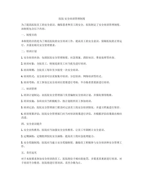医院 安全培训管理制度
