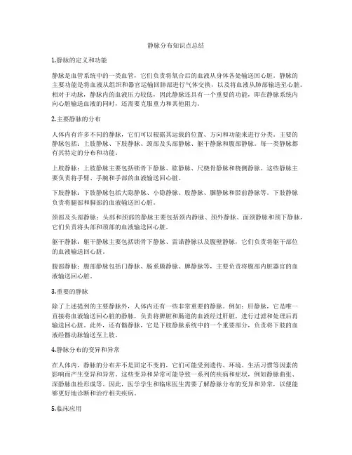 静脉分布知识点总结