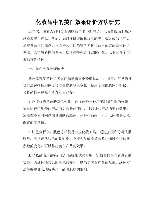 化妆品中的美白效果评价方法研究