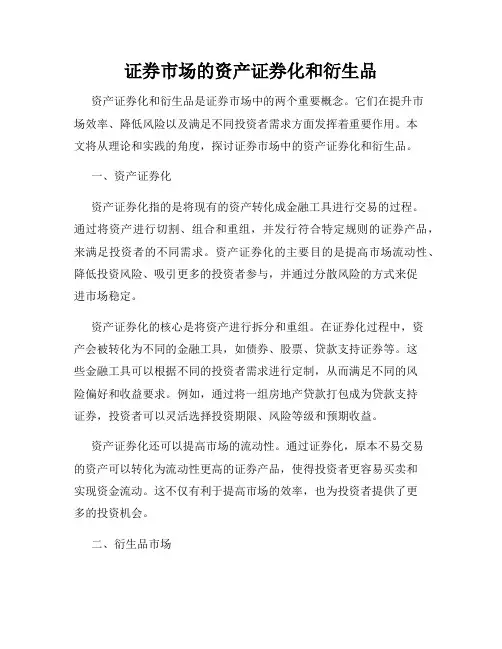 证券市场的资产证券化和衍生品