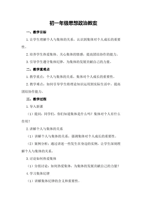 初一年级思想政治教案