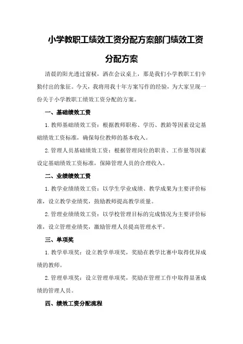 小学教职工绩效工资分配方案部门绩效工资分配方案