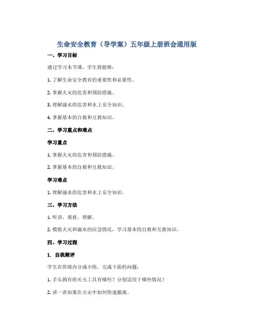 生命安全教育(导学案)五年级上册班会通用版