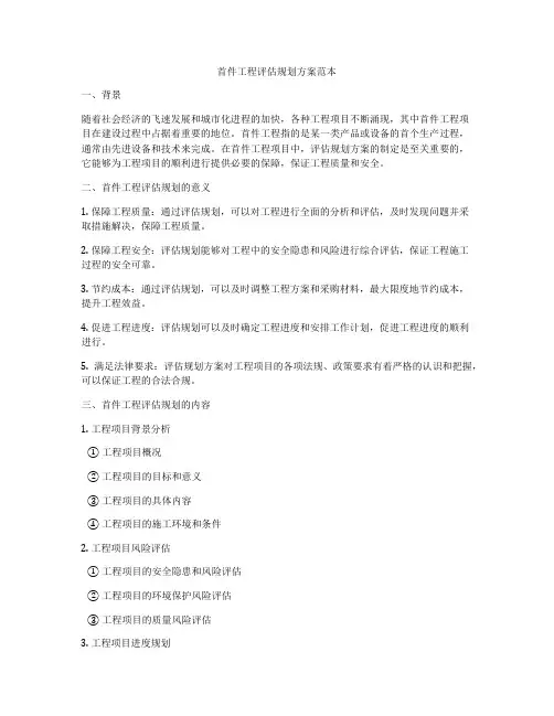 首件工程评估规划方案范本