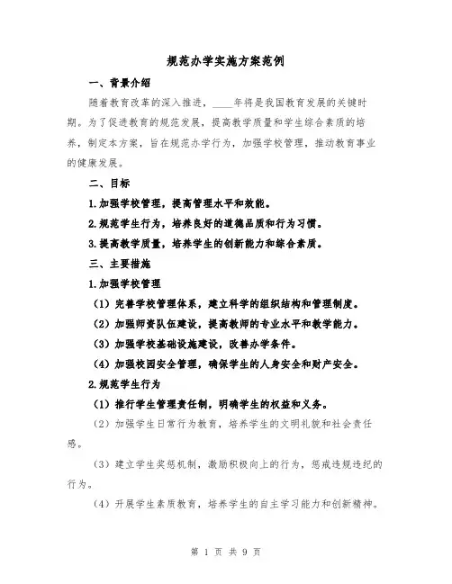 规范办学实施方案范例(三篇)