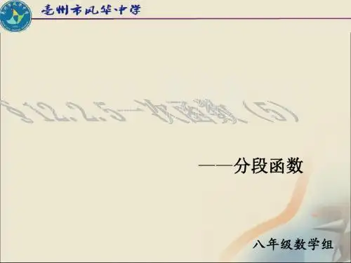 12.2.5一次函数-分段函数