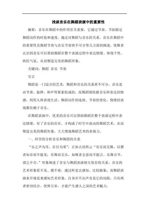 音乐在舞蹈表演中重要性论文