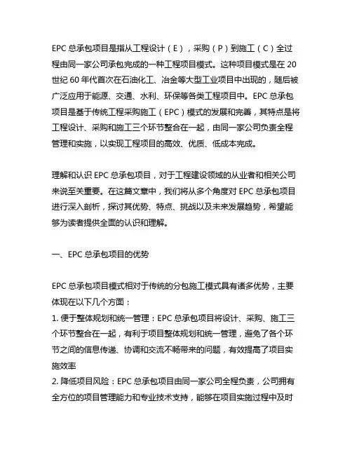 对epc总承包项目的理解和认识