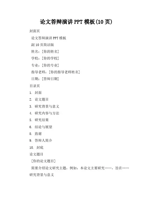 论文答辩演讲PPT模板(10页)