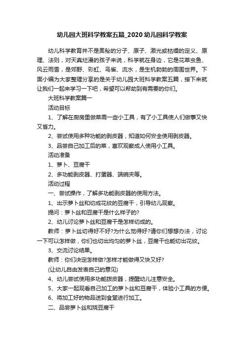 幼儿园大班科学教案五篇_2020幼儿园科学教案