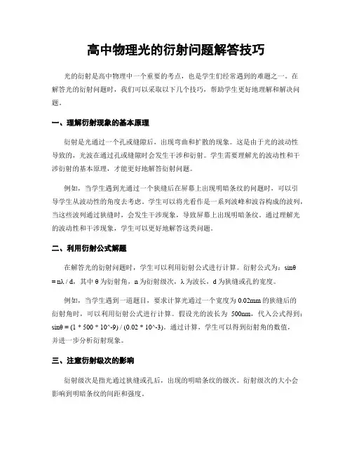 高中物理光的衍射问题解答技巧