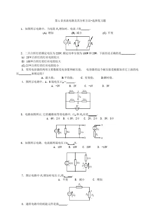 第1章直流电路及其分析方法-选择复习题大学电工