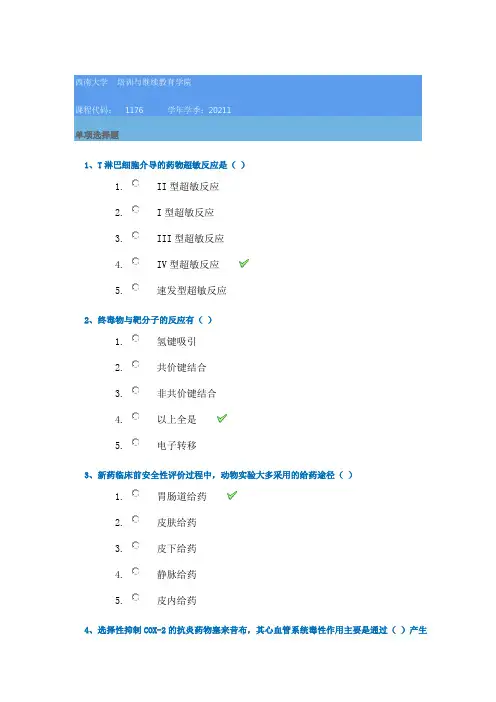 西南大学1176《药物毒理学》21春在线作业答案