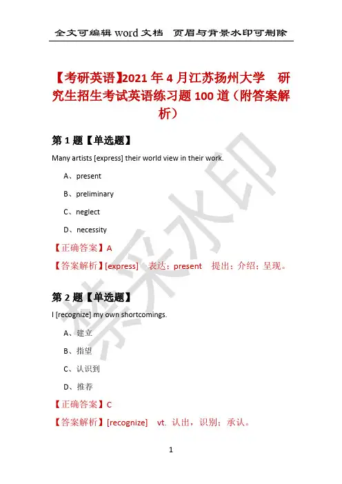 【考研英语】2021年4月江苏扬州大学 研究生招生考试英语练习题100道(附答案解析)