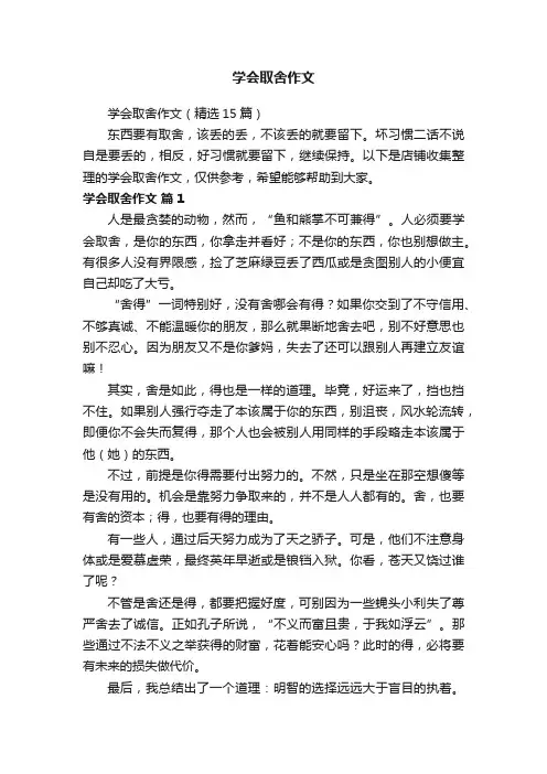 学会取舍作文