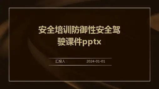 安全培训防御性安全驾驶课件pptx