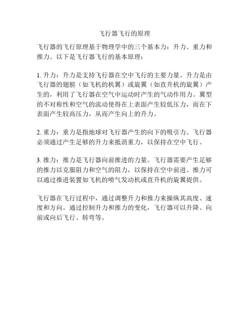 飞行器飞行的原理