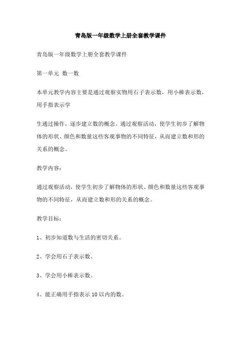 青岛版一年级数学上册全套教学课件